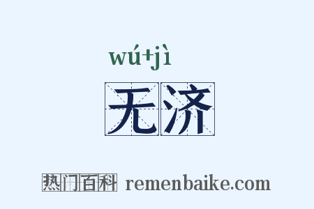 无济是什么意思的图片
